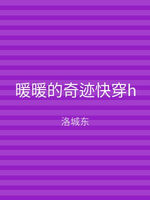 暖暖的奇迹快穿h