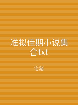 准拟佳期小说集合txt