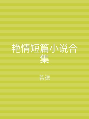 艳情短篇小说合集