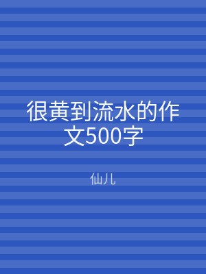 很黄到流水的作文500字