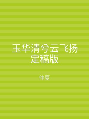 玉华清兮云飞扬定稿版