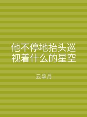 他不停地抬头巡视着什么的星空