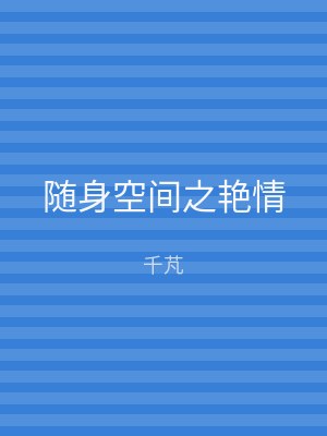 随身空间之艳情
