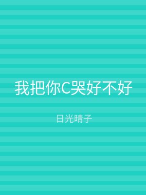 我把你C哭好不好