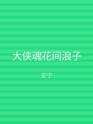 大侠魂花间浪子