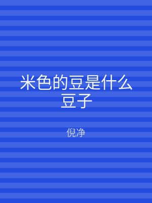 米色的豆是什么豆子
