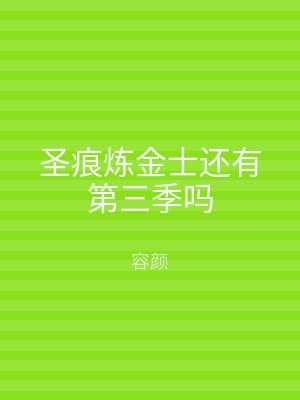 圣痕炼金士还有第三季吗