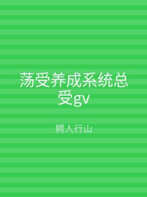 荡受养成系统总受gv