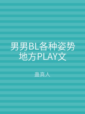 男男BL各种姿势地方PLAY文