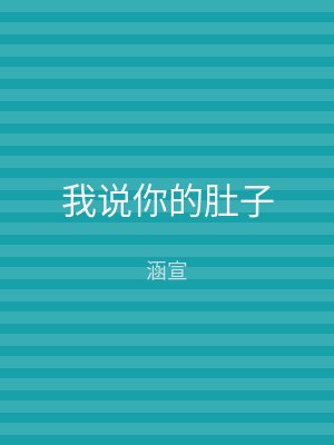 我说你的肚子