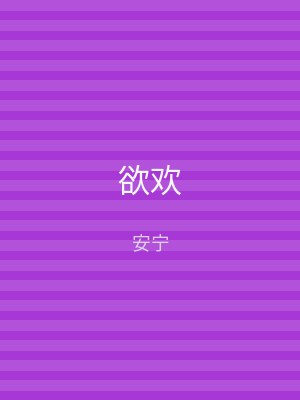 欲欢