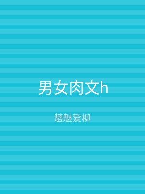男女肉文h