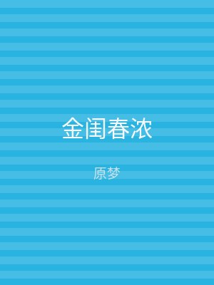 金闺春浓