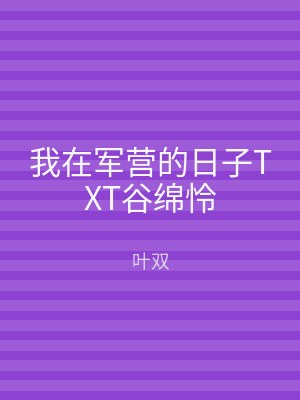 我在军营的日子TXT谷绵怜