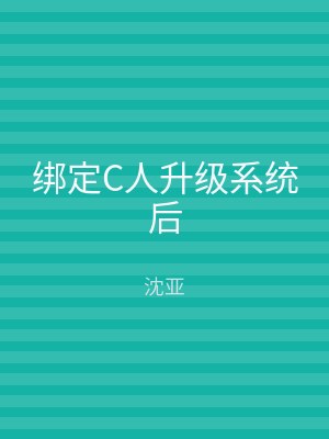 绑定C人升级系统后