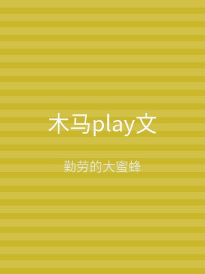 木马play文
