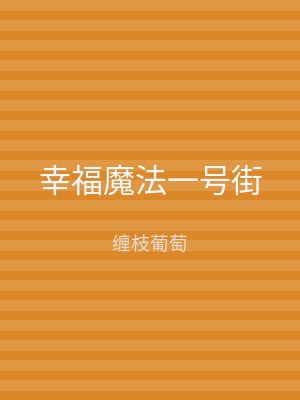 幸福魔法一号街