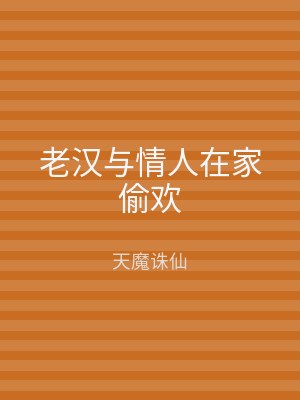 老汉与情人在家偷欢