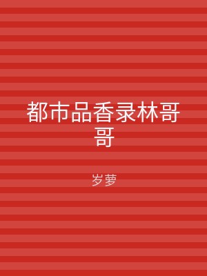 都市品香录林哥哥