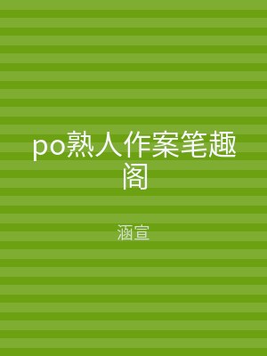 po熟人作案笔趣阁