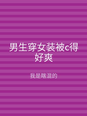 男生穿女装被c得好爽