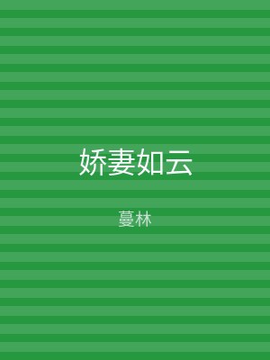 娇妻如云