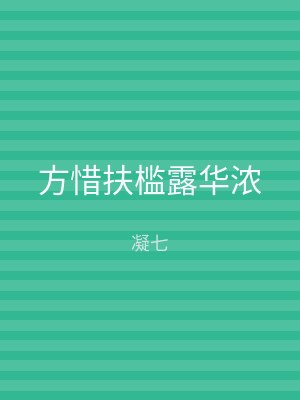 方惜扶槛露华浓