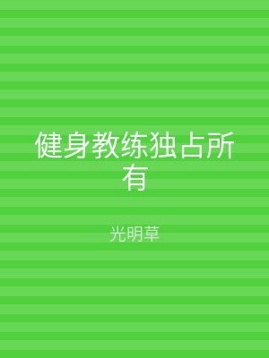 健身教练独占所有