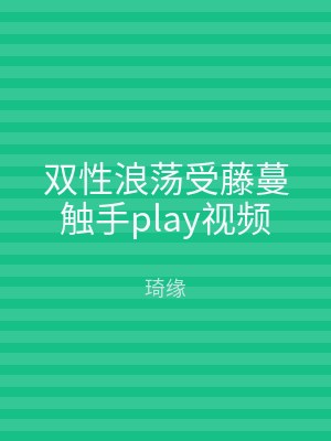 双性浪荡受藤蔓触手play视频