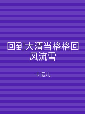回到大清当格格回风流雪