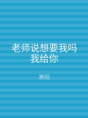老师说想要我吗我给你