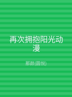 再次拥抱阳光动漫