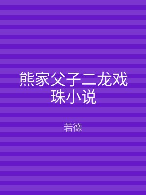 熊家父子二龙戏珠小说