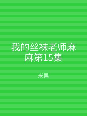 我的丝袜老师麻麻第15集