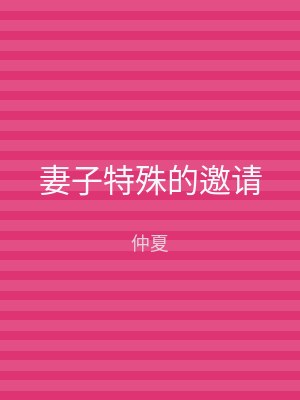 妻子特殊的邀请