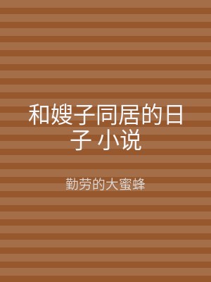 和嫂子同居的日子 小说