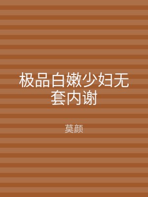 极品白嫩少妇无套内谢