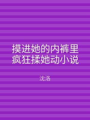 摸进她的内裤里疯狂揉她动小说