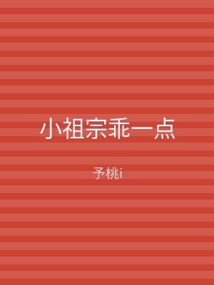 小祖宗乖一点