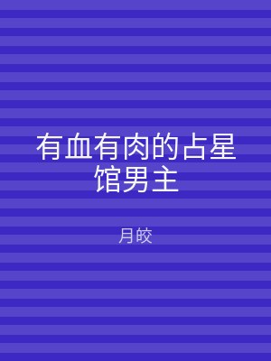 有血有肉的占星馆男主