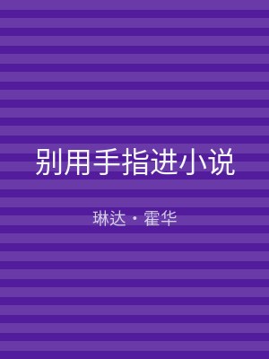 别用手指进小说