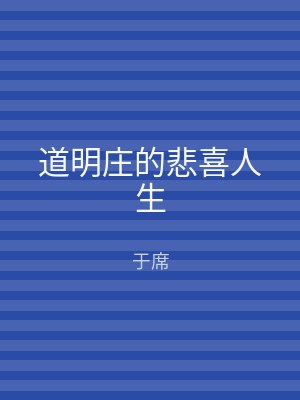 道明庄的悲喜人生