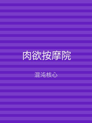 肉欲按摩院