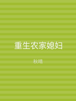 重生农家媳妇