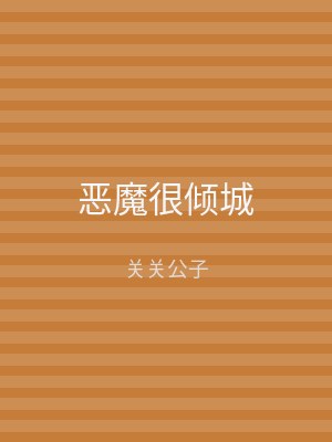 恶魔很倾城