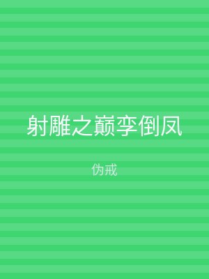 射雕之巅孪倒凤