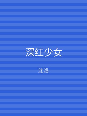 深红少女