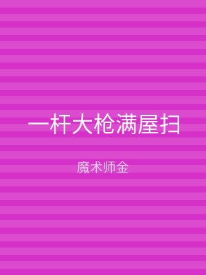 一杆大枪满屋扫