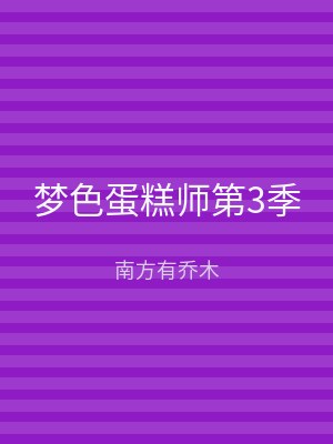 梦色蛋糕师第3季