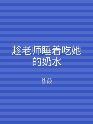趁老师睡着吃她的奶水